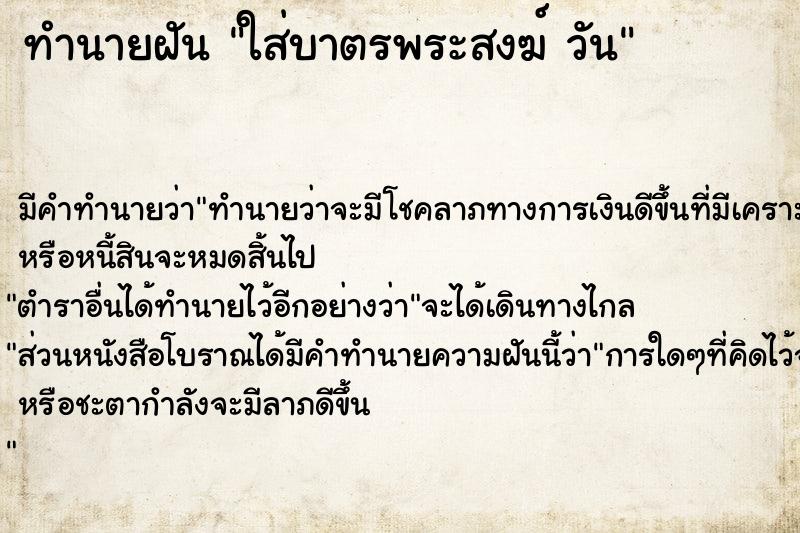 ทำนายฝันใส่บาตรพระสงฆ์วัน ทำนายฝันทำนายฝันใส่บาตรพระสงฆ์วัน